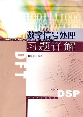 数字信号处理习题详解 pdf epub mobi 电子书 下载