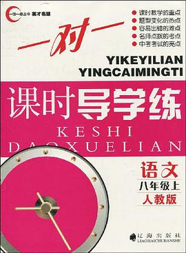 語文八年級(上)(人教版)-英纔名題-(新課標) pdf epub mobi 電子書 下載