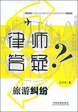 律师答疑旅游纠纷 pdf epub mobi 下载