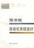 图书馆自动化系统设计 pdf epub mobi 电子书 下载