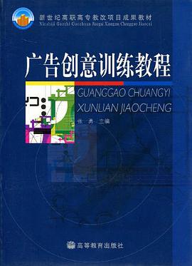 广告创意训练教程 pdf epub mobi 电子书 下载