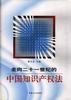 走向二十一世纪的中国知识产权法 pdf epub mobi 电子书 下载