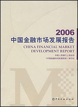 2006中国金融市场发展报告 pdf epub mobi 电子书 下载