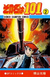 その名は101 (2) pdf epub mobi 电子书 下载