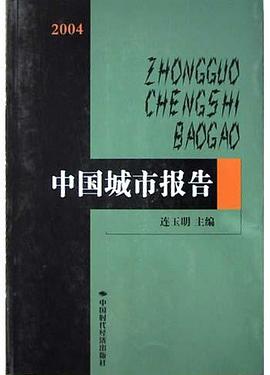 2004中国城市报告 pdf epub mobi 电子书 下载