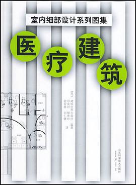 医疗建筑 pdf epub mobi 电子书 下载