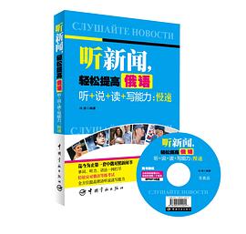 聽新聞，輕鬆提高俄語聽+說+讀+寫能力：慢速 pdf epub mobi 電子書 下載
