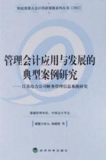 管理会计应用与发展的典型案例研究 pdf epub mobi 电子书 下载