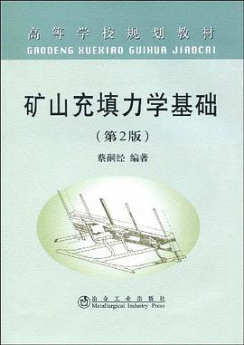 矿山充填力学基础 pdf epub mobi 电子书 下载