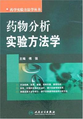 药物分析实验方法学 pdf epub mobi 电子书 下载