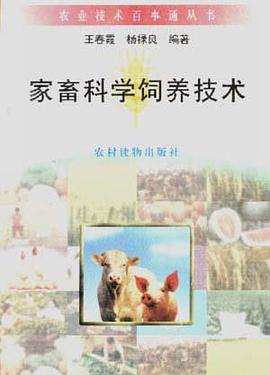 家畜科学饲养技术 pdf epub mobi 电子书 下载