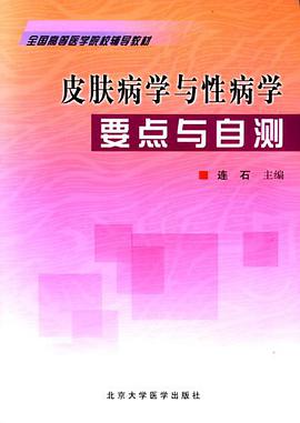 皮肤病学与性病学要点与自测 pdf epub mobi 电子书 下载
