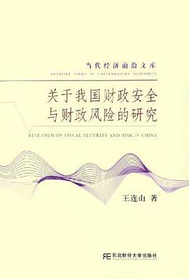 关于我国财政安全与财政风险的研究 pdf epub mobi 电子书 下载