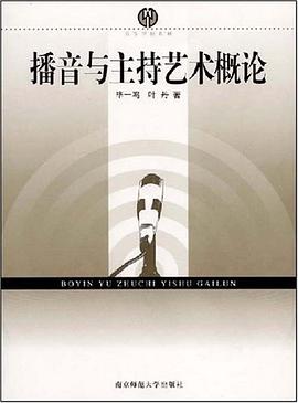 播音与主持艺术概论 pdf epub mobi 电子书 下载
