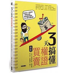 3天搞懂股票買賣 pdf epub mobi 电子书 下载
