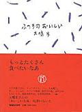 大橋歩コレクション3ふつうのおいしい