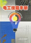 电工技能手册 pdf epub mobi 电子书 下载