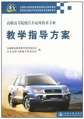 高职高专院校汽车运用技术专业教学指导方案 pdf epub mobi 下载