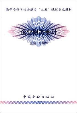 企业财务会计 pdf epub mobi 电子书 下载