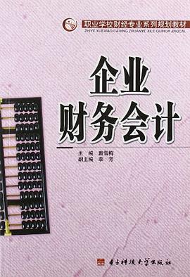 企业财务会计 pdf epub mobi 电子书 下载