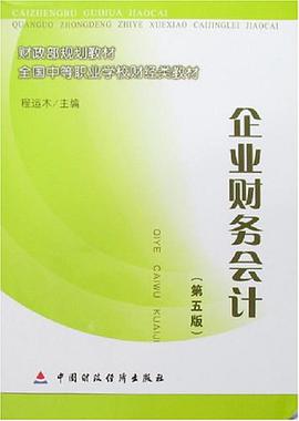 企业财务会计 pdf epub mobi 电子书 下载