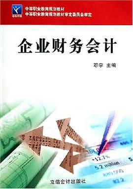企業財務會計 pdf epub mobi 電子書 下載