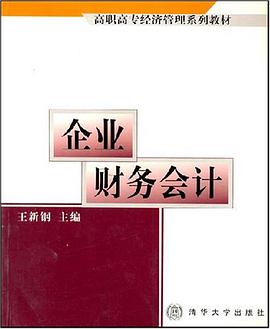 企业财务会计 pdf epub mobi 电子书 下载