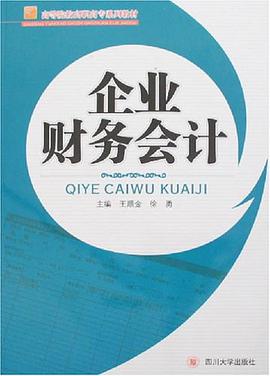 企业财务会计 pdf epub mobi 电子书 下载