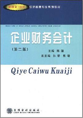 企业财务会计 pdf epub mobi 电子书 下载