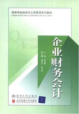 企业财务会计 pdf epub mobi 电子书 下载