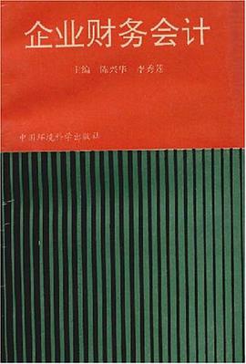 企业财务会计 pdf epub mobi 电子书 下载