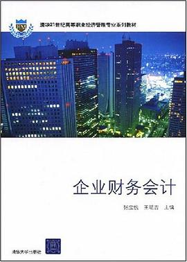 企业财务会计 pdf epub mobi 电子书 下载