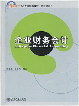 企业财务会计 pdf epub mobi 电子书 下载