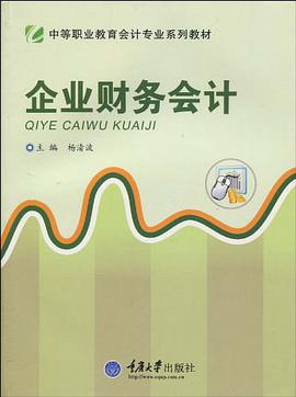 企业财务会计 pdf epub mobi 电子书 下载
