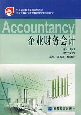 企业财务会计 pdf epub mobi 电子书 下载