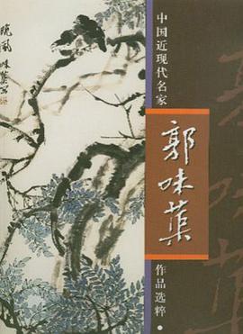 郭味蕖 pdf epub mobi 电子书 下载
