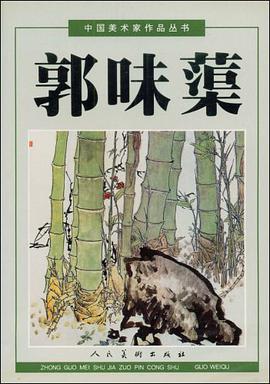 郭味蕖 pdf epub mobi 电子书 下载