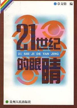 21世纪的眼睛 pdf epub mobi 电子书 下载