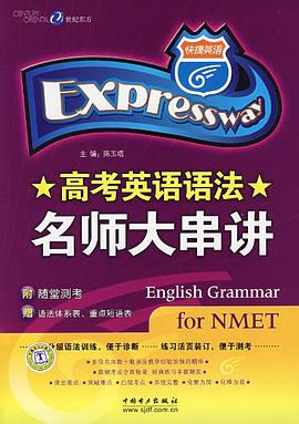 高考英语语法名师大串讲/快捷英语 pdf epub mobi 电子书 下载