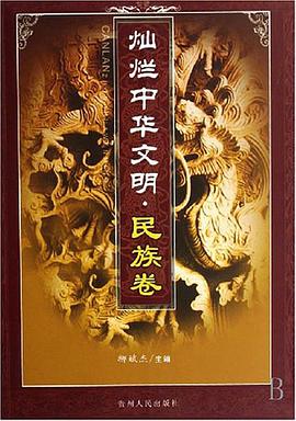 燦爛中華文明.民族捲