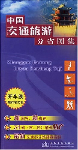 中国交通旅游分省图集 pdf epub mobi 电子书 下载
