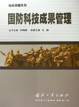 国防科技成果管理