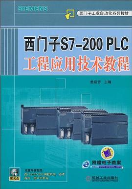 西门子S7-200 PLC工程应用技术教程 pdf epub mobi 电子书 下载