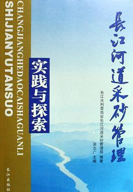 长江河道采砂管理实践与探索 pdf epub mobi 电子书 下载