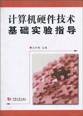 计算机硬件技术基础实验指导 pdf epub mobi 电子书 下载