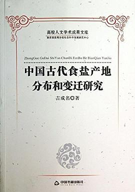 中国古代食盐产地分布和变迁研究 pdf epub mobi 电子书 下载