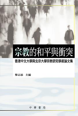 宗教的和平與衝突 pdf epub mobi 电子书 下载