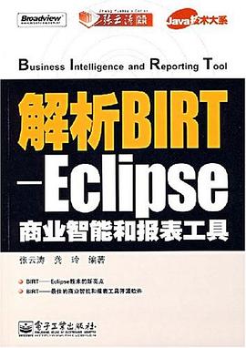 解析BIRT-Eclipse商业智能和报表工具 pdf epub mobi 电子书 下载