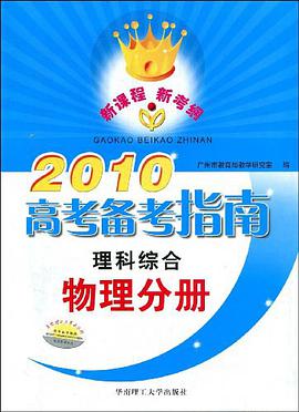 2010高考备考指南（含练习册） pdf epub mobi 电子书 下载