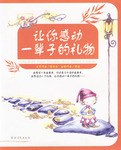 讓你感動一輩子的禮物 pdf epub mobi 電子書 下載